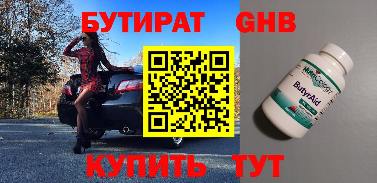 БУТИРАТ жидкий экстази  Вход с VPN  БУТИРАТ  Россия 